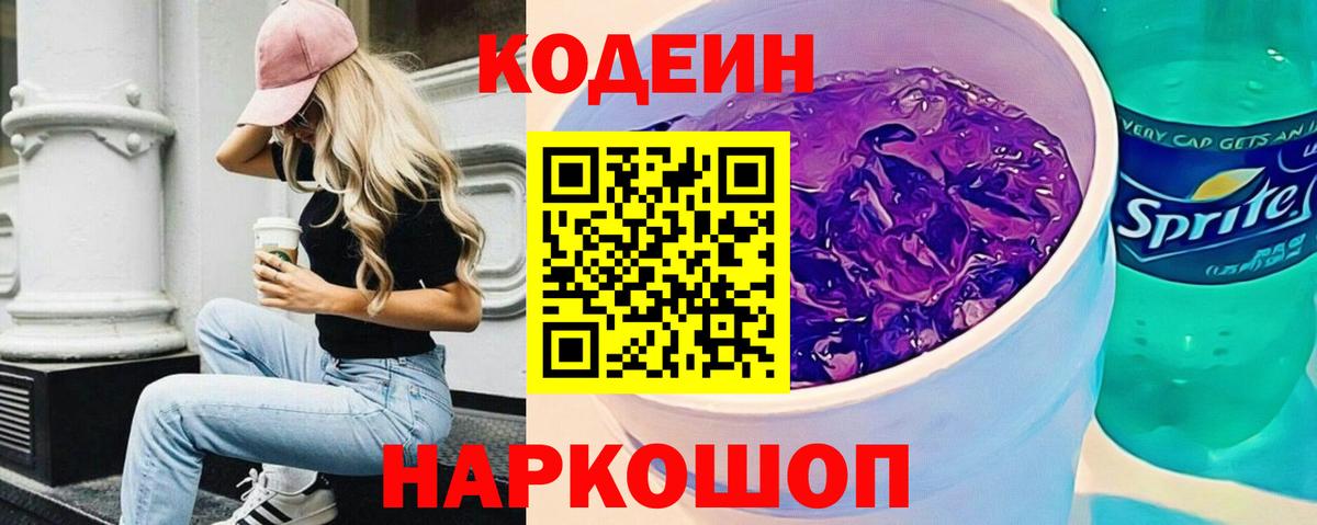Кодеин Purple Drank Тара